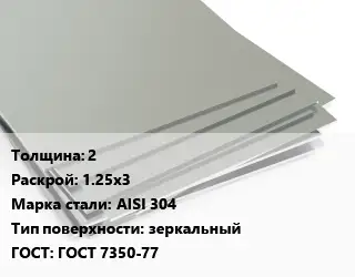 Лист нержавеющий 2 1.25х3 Сталь: AISI 304 Тип:зеркальный ГОСТ 7350-77